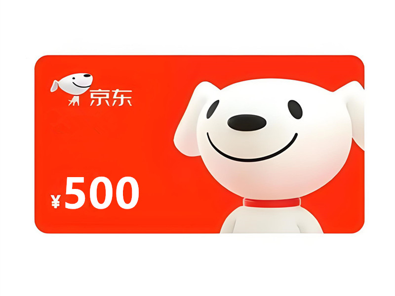 京东E卡500面值